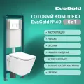 Унитаз с биде подвесной с инсталляцией EvaGold 49 кнопка смыва прямоугольная хром