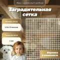 Заградительная сетка 2.9x1,9 м, барьер для лестницы, окна, балкона, белая