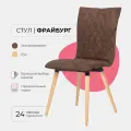 Стул для кухни гостиной дома дачи кафе ресторанов Фрайбург для кухни, для гостиной. Микровельвет коричневый, массив дерева - бук/бесцветный лак