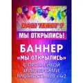 Баннер Мы открылись/Закрытие магазина/Распродажа/Ликвидация товара/Скидки 50%/Сегодня акция, 50 см x 400 см