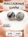 Массажные шарики из светлого лабрадорита 3 см