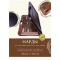 Нарды с ручкой из массива ясеня и эко - кожи 55 на 60 см / Подарочные нарды деревянные черные кожаные