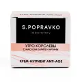 Anti-age крем с королевским желе, маслом карите и арганы Утро королевы Лаборатория Поправко 15 мл