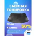 Съёмная тонировка на лобовое Лада Калина