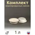 Миска эмалированная 1 л жемчужная, комплект 2 шт