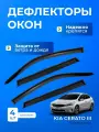 Дефлекторы окон KIA CERATO III (2013-2020) седан