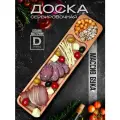 Менажница деревянная для подачи закусок, сервировочная доска