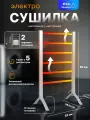 Сушилка для полотенец белья электрическая напольная настенная