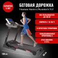Беговая дорожка Titanium Masters Physiotech TGF, электрический тренажер для дома
