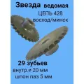 Звезда (29 зубьев) для мотобуксировщиков ведомая под цепь Восход/Минск (D-20 мм, шпонка 5 мм) шаг 12,7