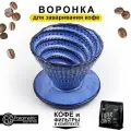 Воронка для кофе Parametric PVS60 / Цвет синий / Пуровер / Дриппер
