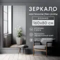 Зеркало интерьерное BeautyUp, настенное, прямоугольное, без рамы, 160х80 см