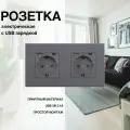 Розетка, на 2 поста, с ABS рамкой (электрическая с USB-AC) серая