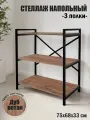 Стеллаж металлический Лофт напольный с деревянными с полками