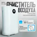 Очиститель воздуха рециркулятор MBox РО-200 UV от аллергенов, пыли и вирусов