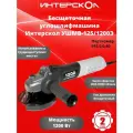 Угловая шлифмашина ИНТЕРСКОЛ УШМВ-125/1200Э (915.0.0.40)