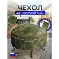 Чехол для костровой чаши 100 см цифра