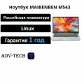 Ноутбук MAIBENBEN M543, Русская раскладка, Linux, серебристый (M5431SA0LSRE1)