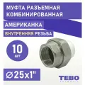 Муфта 25х1 разъемная (американка), внутренняя резьба, комплект 10 шт, полипропиленовая комбинированная переходная разборная / фитинги для труб / для отопления / Tebo (белый)