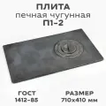 Печная плита П1-2, чугун, серый, ГОСТ 1412-85, 71x41x3 см, вес 20,4 кг