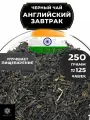 Индийский Черный крупнолистовой чай Ассам Английский завтрак от Полезный чай / HEALTHY TEA, 250 гр