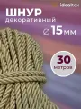 Шнур 15 мм, канат декоративный для потолка, кант длина 30м