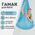 Гамак для аэройоги Rekoy нейлон, 5м*2.8м, крепление к потолку, голубой