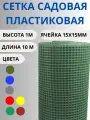 Сетка садовая пластиковая яч.15х15мм 1х10м Хаки