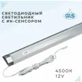 Светодиодный светильник с ИК-сенсором, 12V, LED STRIP 2-IR /450 мм, 4500K