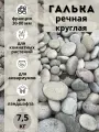 Галька речная круглая 30-80 мм (7.5кг) для сада и огорода и ландшафтного дизайна