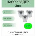 Ведро набор 3шт Урал инвест 10 л оцинкованное техническое
