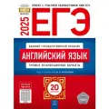 ЕГЭ 2025 Английский язык 20 вариантов/Вербицкая (Нац. образование)