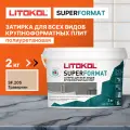Затирка LITOKOL SUPERFORMAT SF.205 Травертин, 2 кг