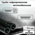 Гофра автомобильная для проводки Auto Standart гибкая легкая разрезная, внутренний d7.5мм - 10м