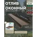 Отлив оконный 200мм, металлический для панелей, сайдинга, имитации бруса (Матовая) Satin, Drap RAL-8017 коричневый 2000мм 10 шт