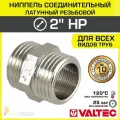 Ниппель соединительный 2 НР VALTEC латунный сантехнический / Фитинг-адаптер ДУ 50 с наружной резьбой для соединения труб, обвязки системы отопления и водоснабжения, VTr.582. N.0009