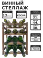 Винный стеллаж для 12 бутылок коричневый реечный