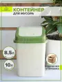 Мусорное ведро с крышкой 10 литров белый/оливковый 1 шт