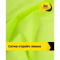 Ткань сетка стрейч для шитья и рукоделия 3 м*150 см, цвет зеленый