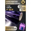 Зеркальная пленка для окон, фиолетовая 50х300 см