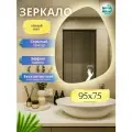 Зеркало с подсветкой в ванную настенное фигурное 95х75 см теплый свет управление на взмах без кнопки Mirror Planet