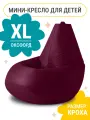Кресло мешок MyPuff, бескаркасное кресло для детей, размер XL, оксфорд, бордовый
