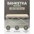 Банкетка ZUMA, н/ж сталь, экокожа Light Beige, 1100х400х450