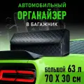 CarCape/Сумка органайзер в багажник автомобиля. Автомобильный аксессуар для хранения. Модель Classic ромб 70*30см/ Черный, синий