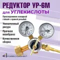 Редуктор углекислотный УР6-6 мини