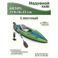 Лодка надувная INTEX 68305 CHALLENGER K1 KAYAK, 1 мест. + ручной насос, алюминиевые весла, сетка для аксессуаров
