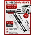 Газовые упоры капота для HYUNDAI SOLARIS I (2010 - 2017) без сверления