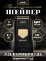 Электробритва мужская для бритья шейвер PRO SHOT
