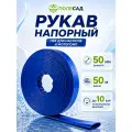 Рукав напорный ПВХ полесад РН-2550С 50мм 50 м синий шланг для насоса мотопомпы полива воды