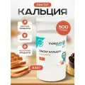 Лактат кальция пищевой в порошке 500 гр, кальциевая соль молочной кислоты, натуральная пищевая добавка Е327